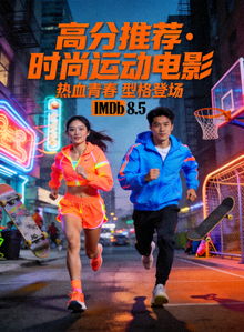 高分推荐剧集海报：时尚运动电影