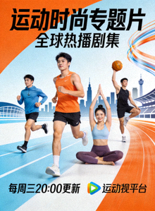 全球热播剧集海报：运动时尚专题片