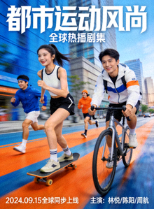 全球热播剧集海报：都市运动时尚主题剧集